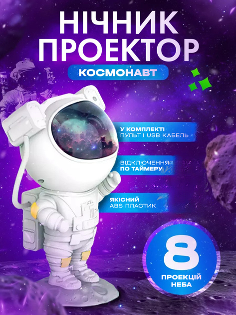 Нічник - проектор зоряного неба `Астронавт`