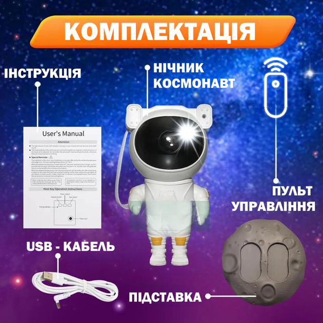 Нічник - проектор зоряного неба `Астронавт`