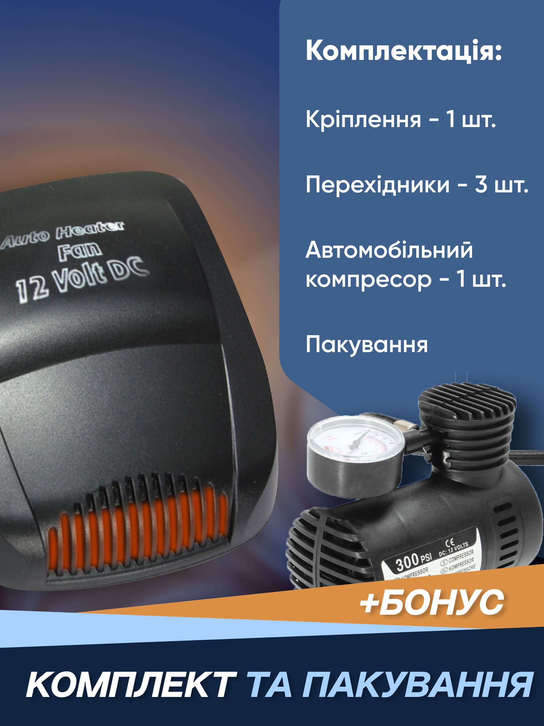 Автомобільний обігрівач + Компресор у подарунок