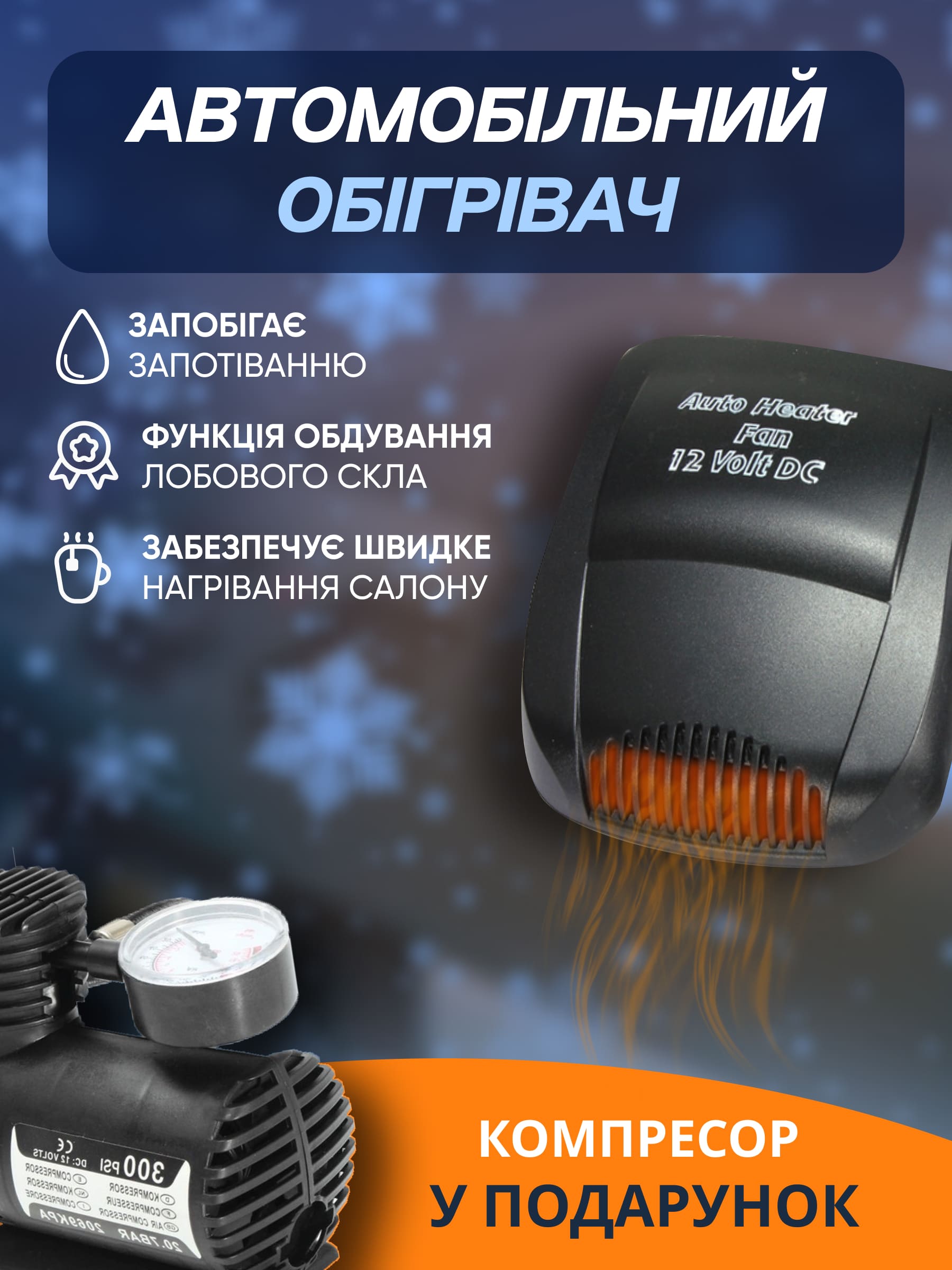 Автомобільний обігрівач + Компресор у подарунок
