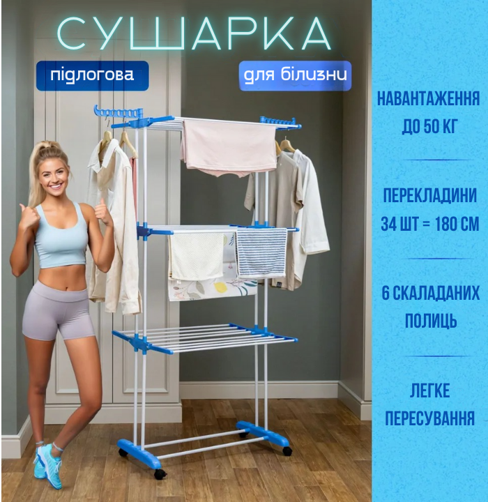 Підлогова сушарка для одягу 6 полиць