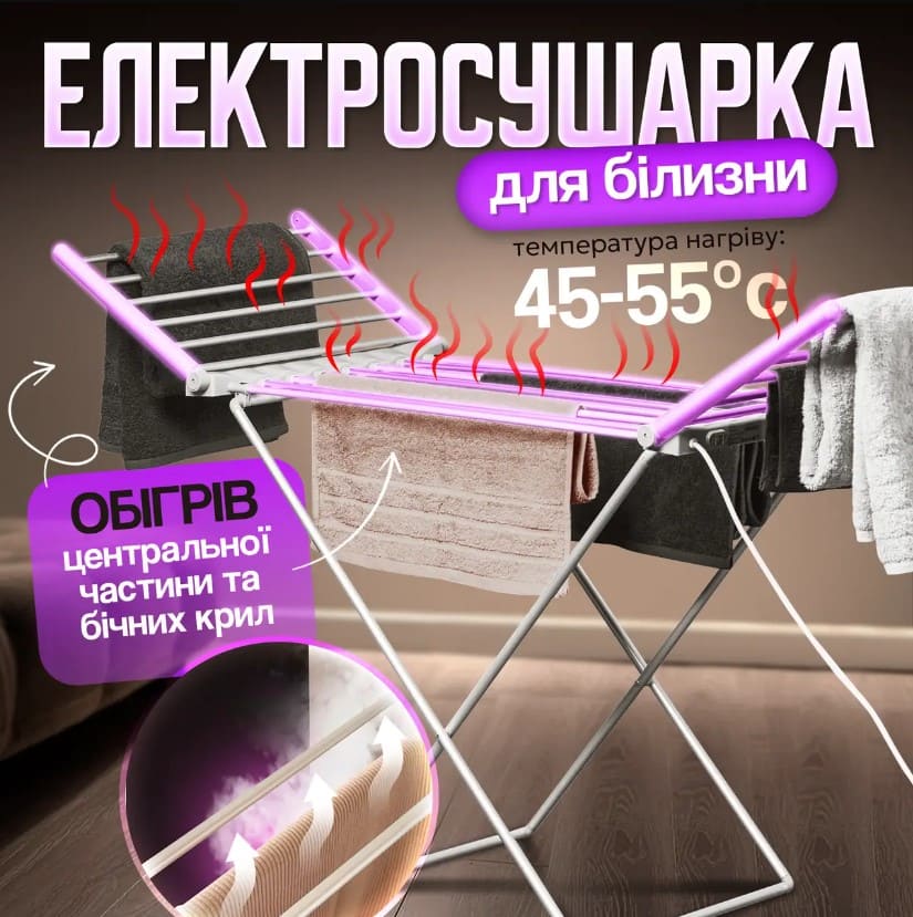 Сушарка для білизни електрична розкладна