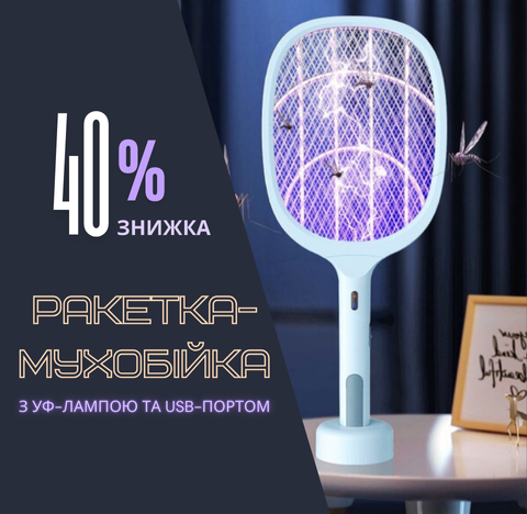 Електрична мухобійка-пастка ELITE LUX