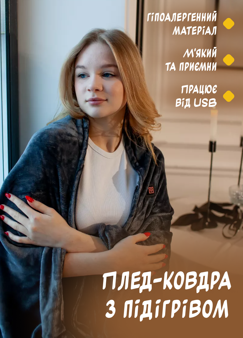 Плед-ковдра з обігрівом