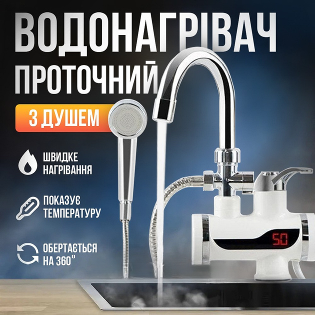 Проточний кран-водонагрівач з душем