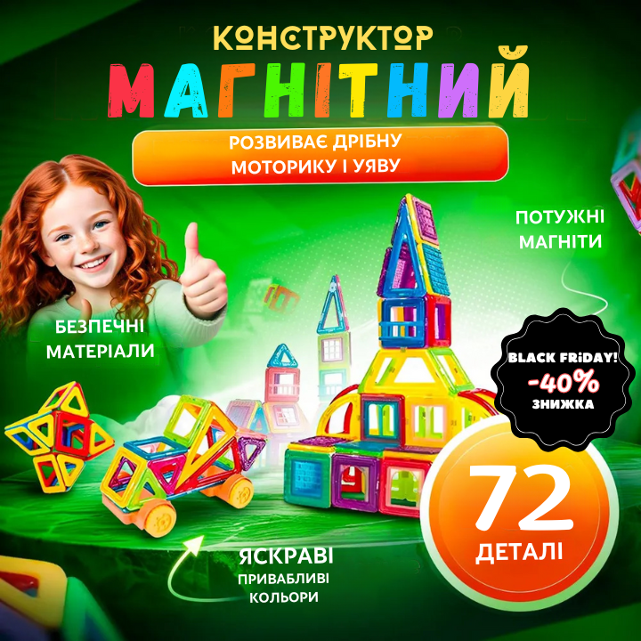 Розвиваючий магнітний конструктор на 72 деталі