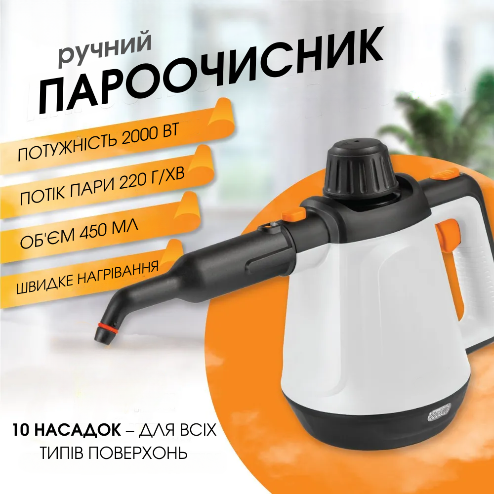 Ручний пароочисник 2000 Вт, 450 мл