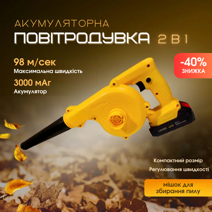 Повітродувка-пилосос 2в1 для саду на акумуляторі