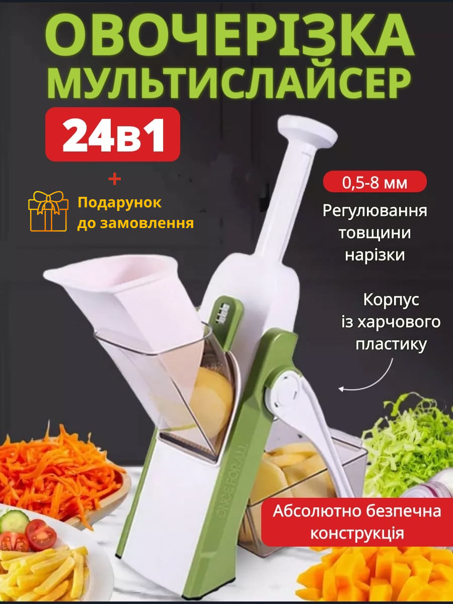 Універсальна овочерізка 