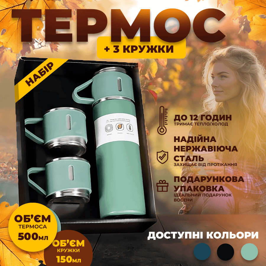 Термос + 3 кружки, подарунковий набір
