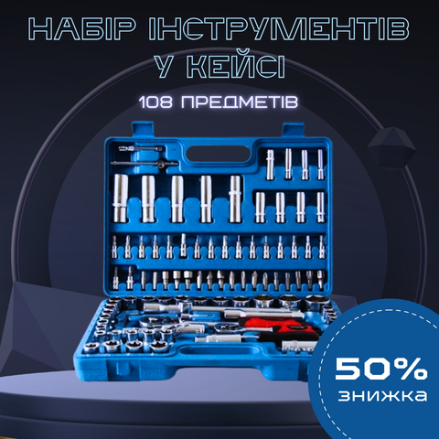 Набір інструментів з хром-ванадієвої сталі, 108 предметів