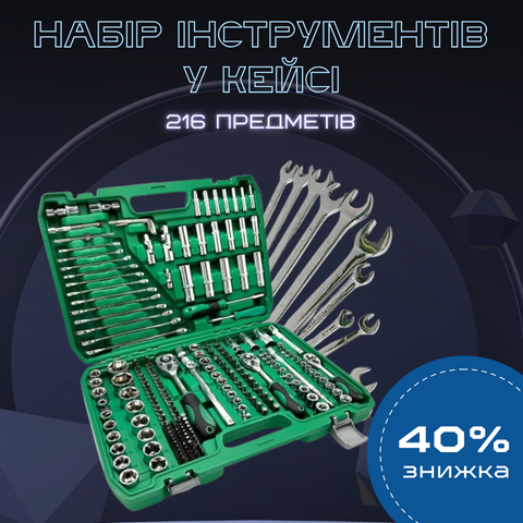 Набір інструментів з хром-ванадієвої сталі, 216 предметів