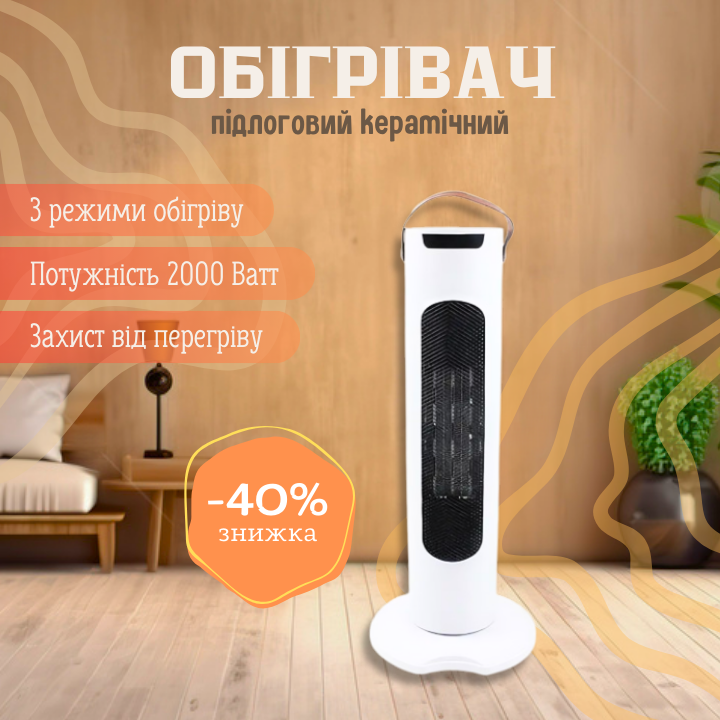 Керамічний підлоговий обігрівач Tower Heat