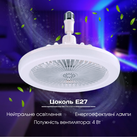 Світлодіодна люстра з вентилятором 2в1