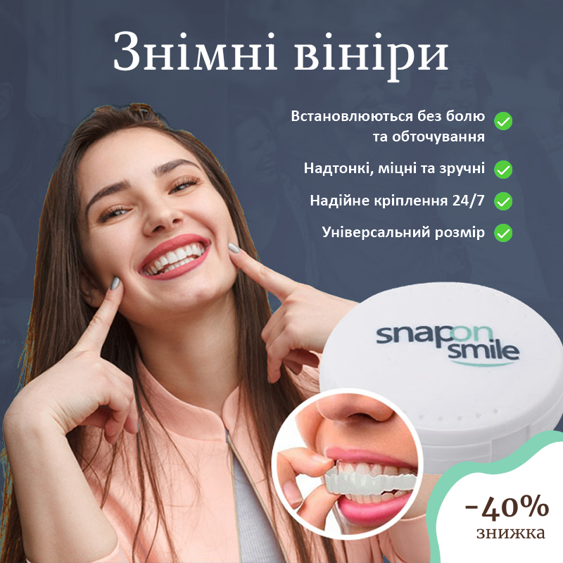 Знімні вініри для зубів Snap-On-Smile
