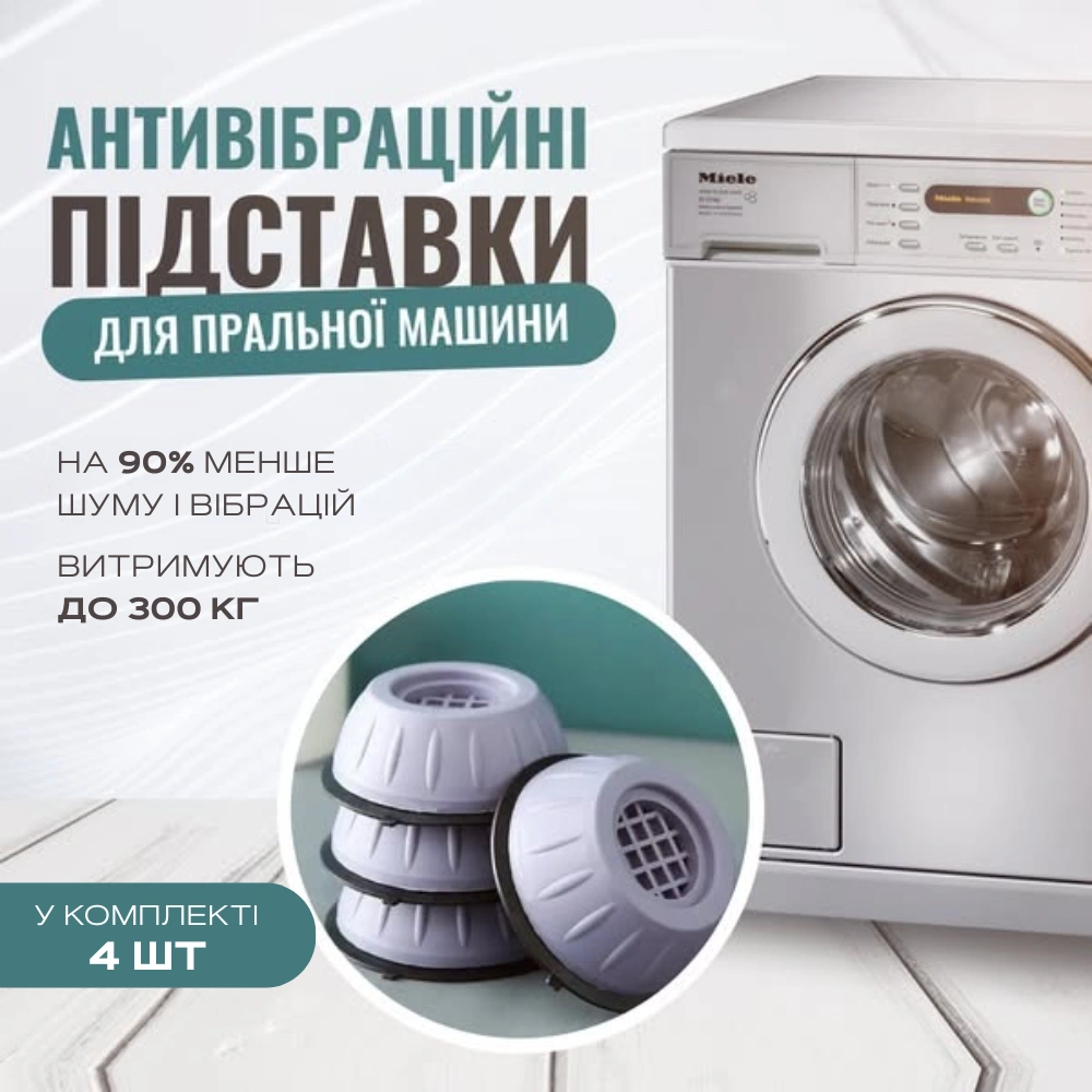 Антивібраційні підставки для пральної машини