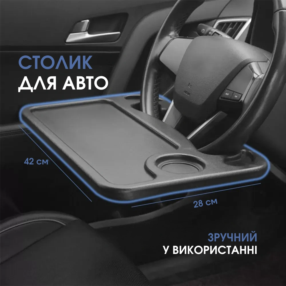 Столик для авто на кермо