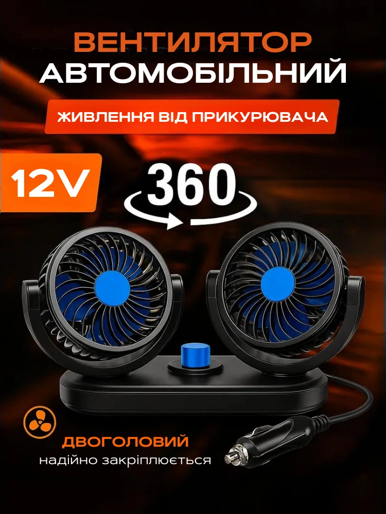 Автомобільний вентилятор