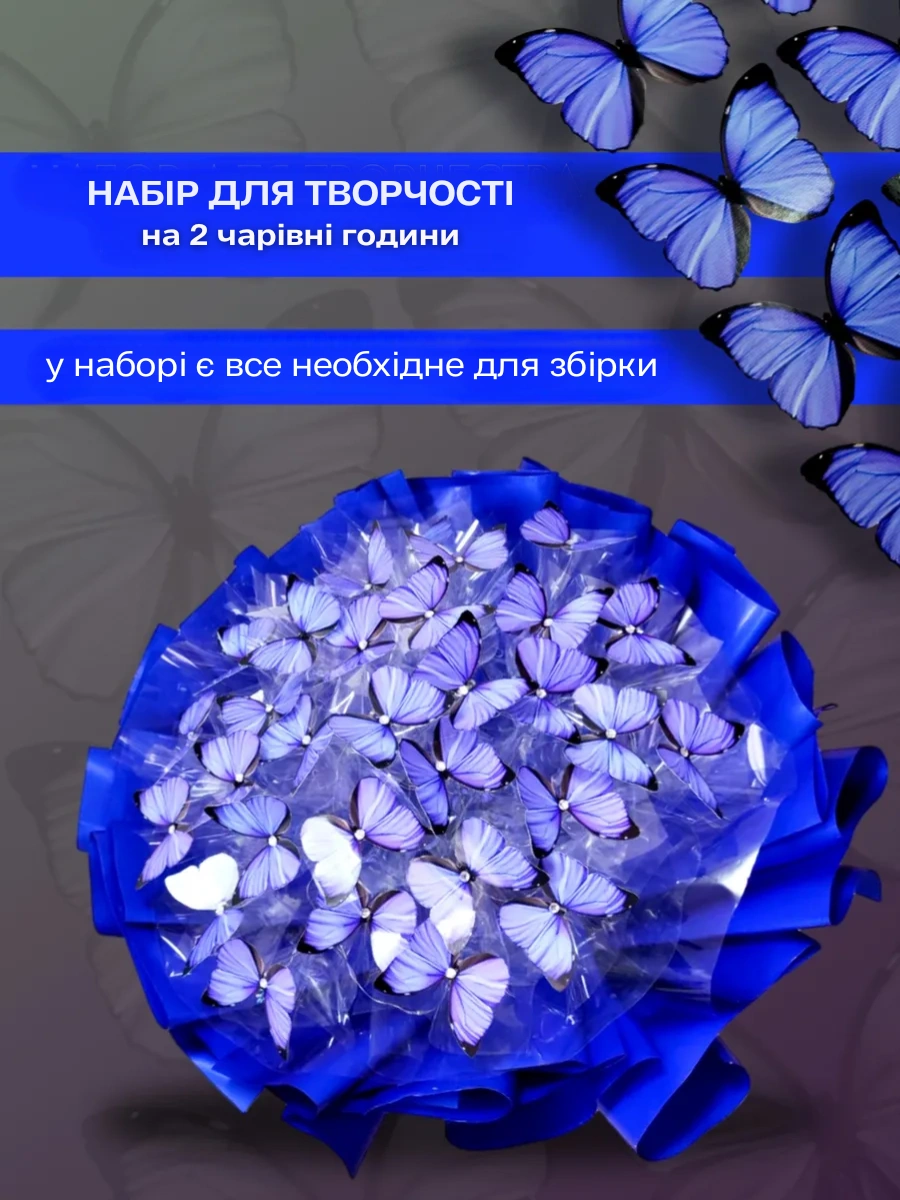 Комплектація букета з метеликів
