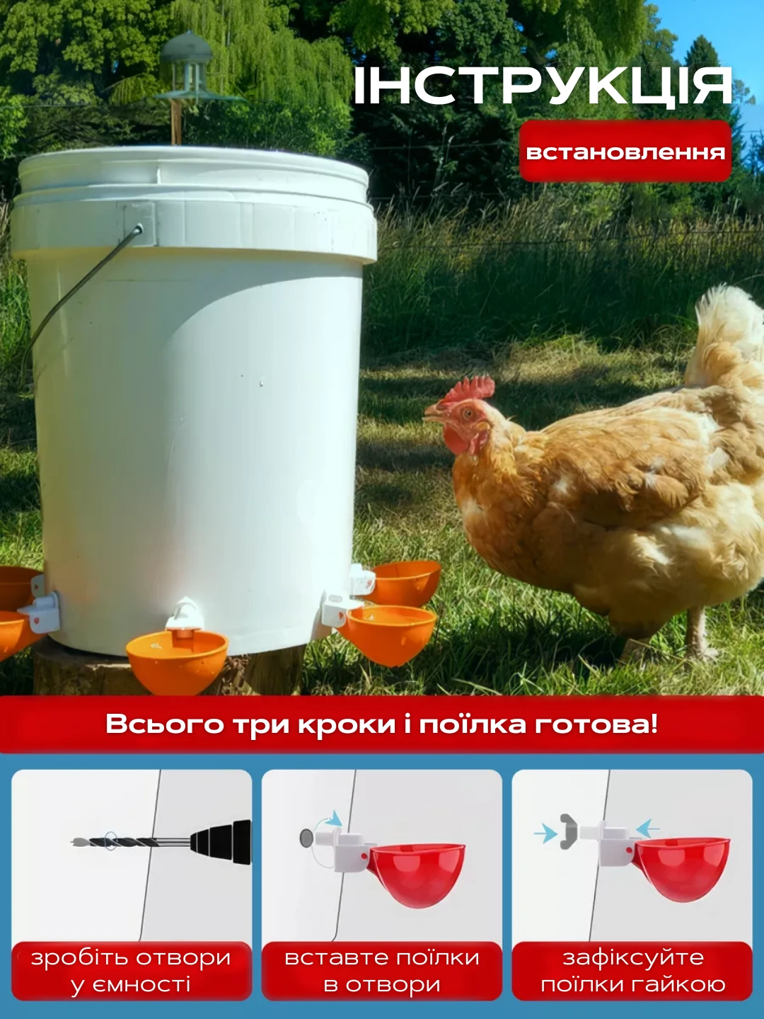 Комплектація чашечної поїлки