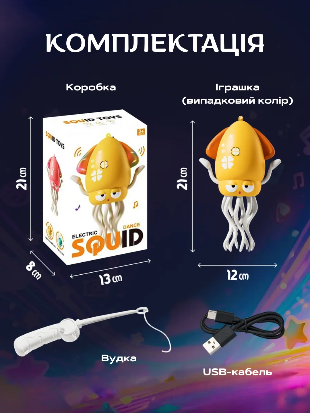 Комплектація танцюючого восьминога