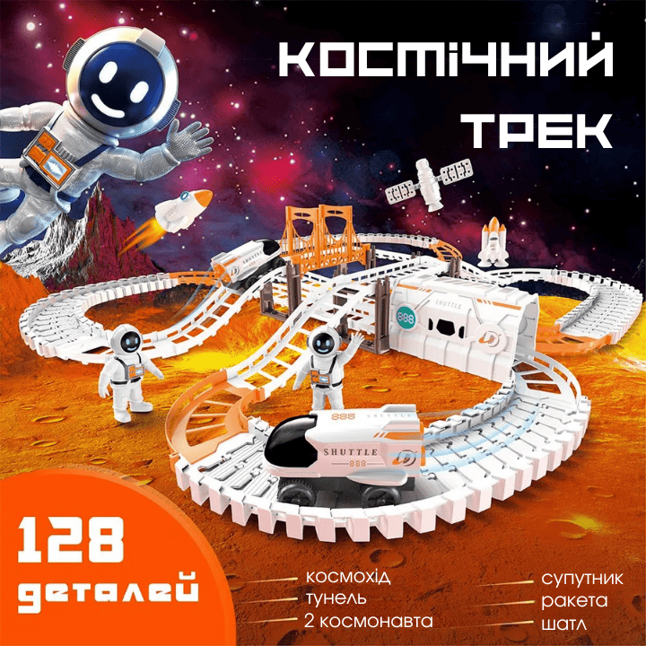 Космічний трек з машинками і фігурками на 128 деталей