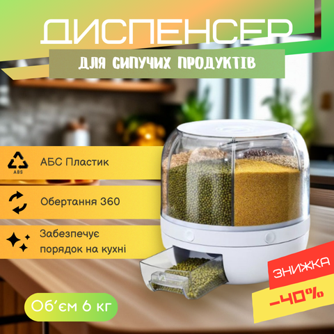 Диспенсер для круп з дозатором 6 відсіків