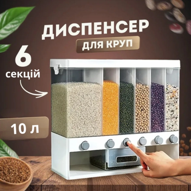 Диспенсер для сипучих продуктів 10 л