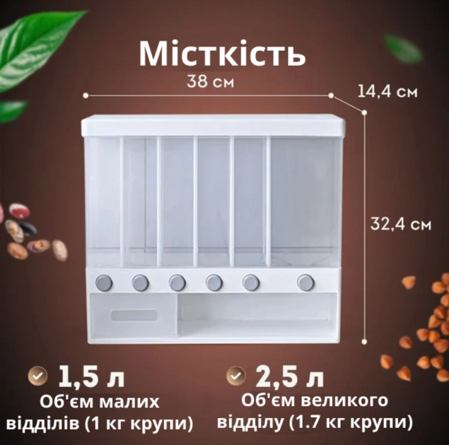 Диспенсер для сипучих продуктів на 6 відсіків