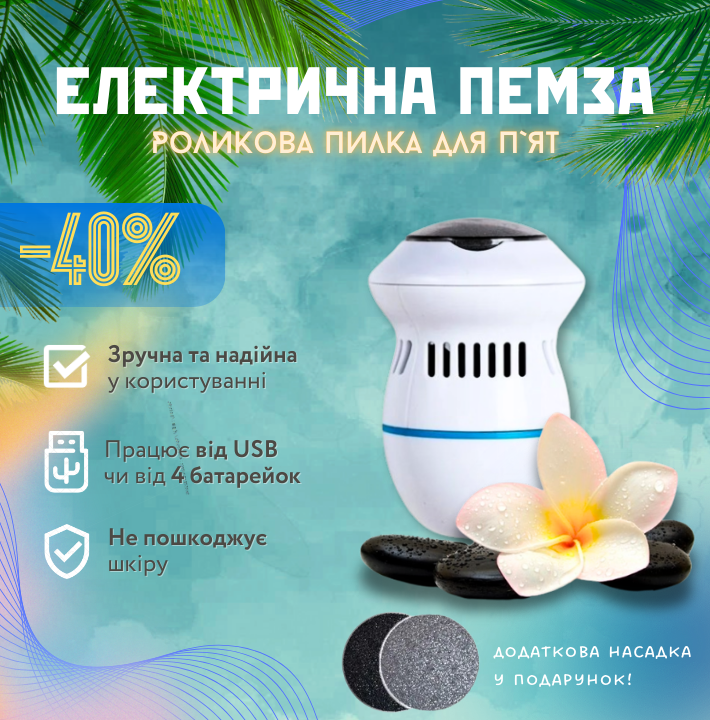 Електрична пемза для п'ят з вакуумом