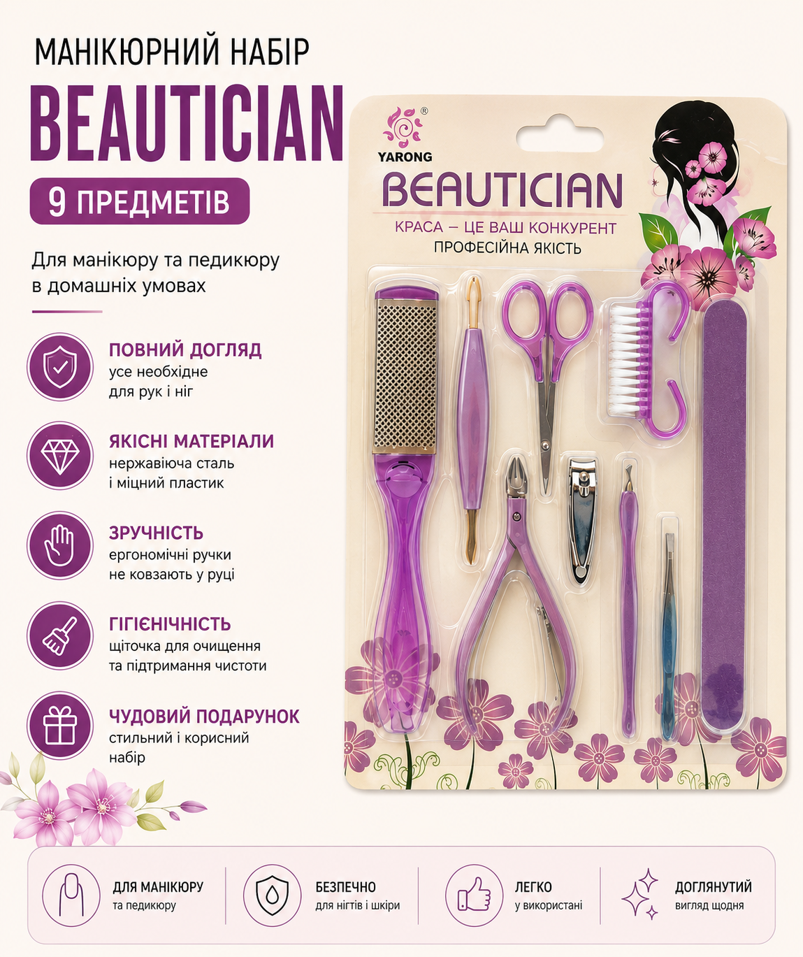 Маникюрный набор Beautician 9 предметов