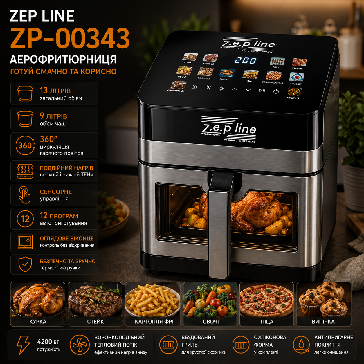 Аэрофритюрница Zepline ZP-00343 13 литров 4200 Вт с 12 программами