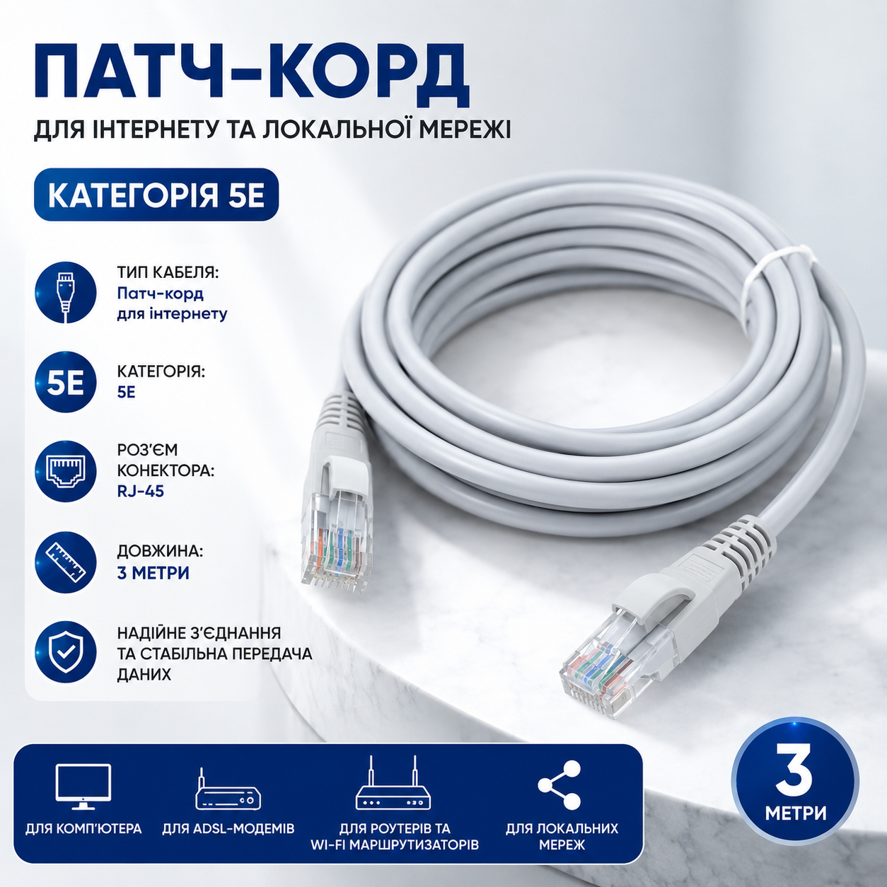 Патч-корд RJ45 LAN кабель 3 метри MHZ 13525-9 категорії Cat 5E для роутера, модема, комп’ютера та локальної мережі