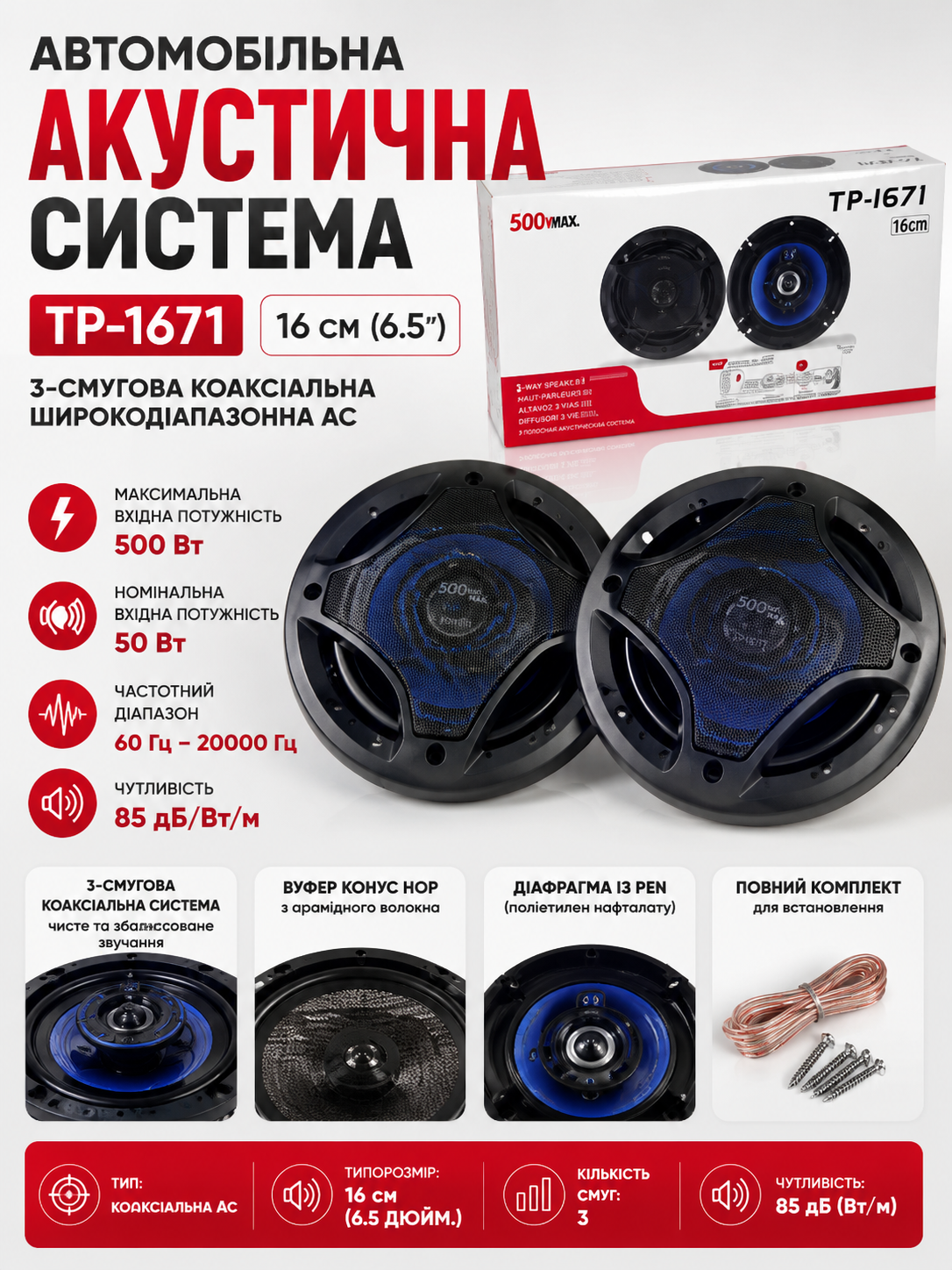 Автомобильные динамики Tiaoping TP-1671 купить Украина
