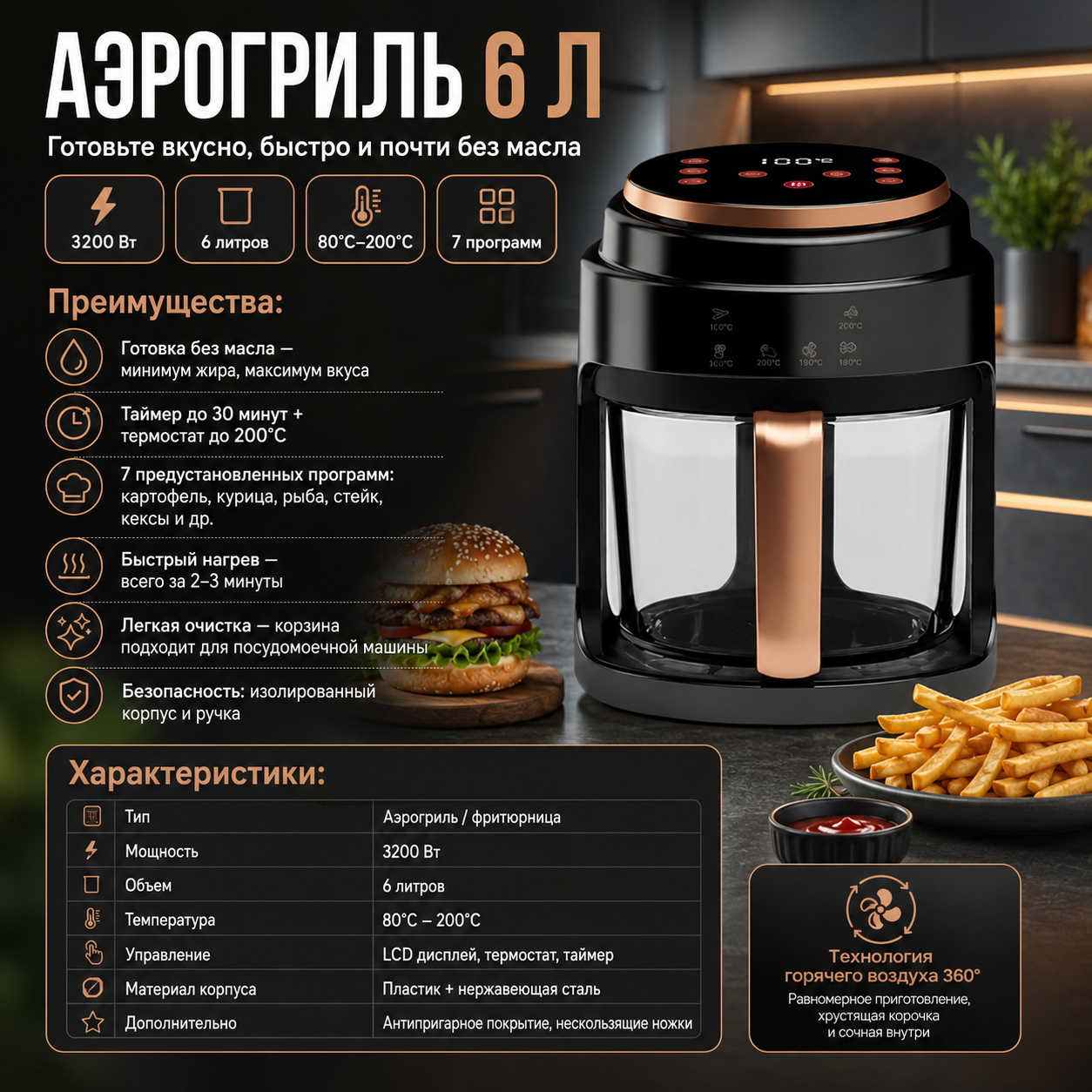 Потужна аерофритюрниця 3200 Вт на 6 літрів з LCD-дисплеєм, таймером, термостатом і сімома програмами приготування