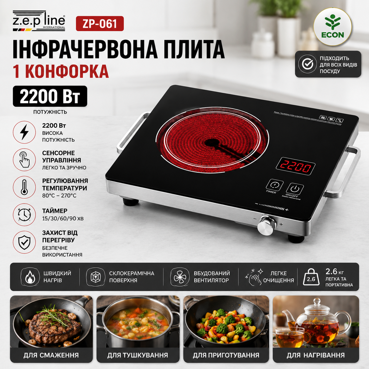 Інфрачервона електроплита Zepline ZP-061 2200 Вт зі склокерамічною поверхнею