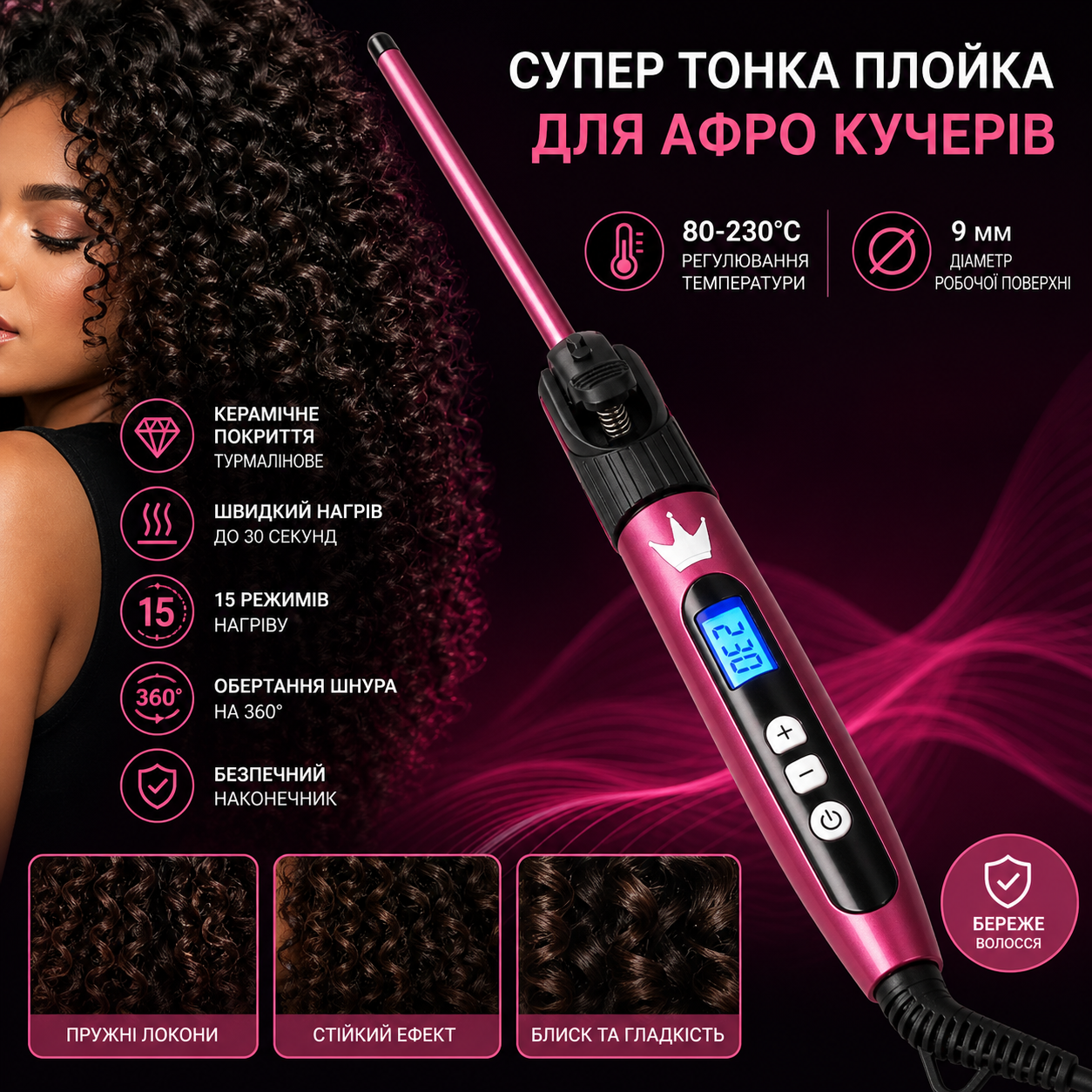 Плойка ProMozer MZ-6629 9 мм для афро кудрей