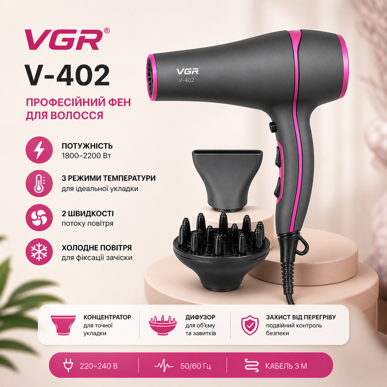 Профессиональный фен VGR V-402 2200 Вт с концентратором диффузором и холодным обдувом