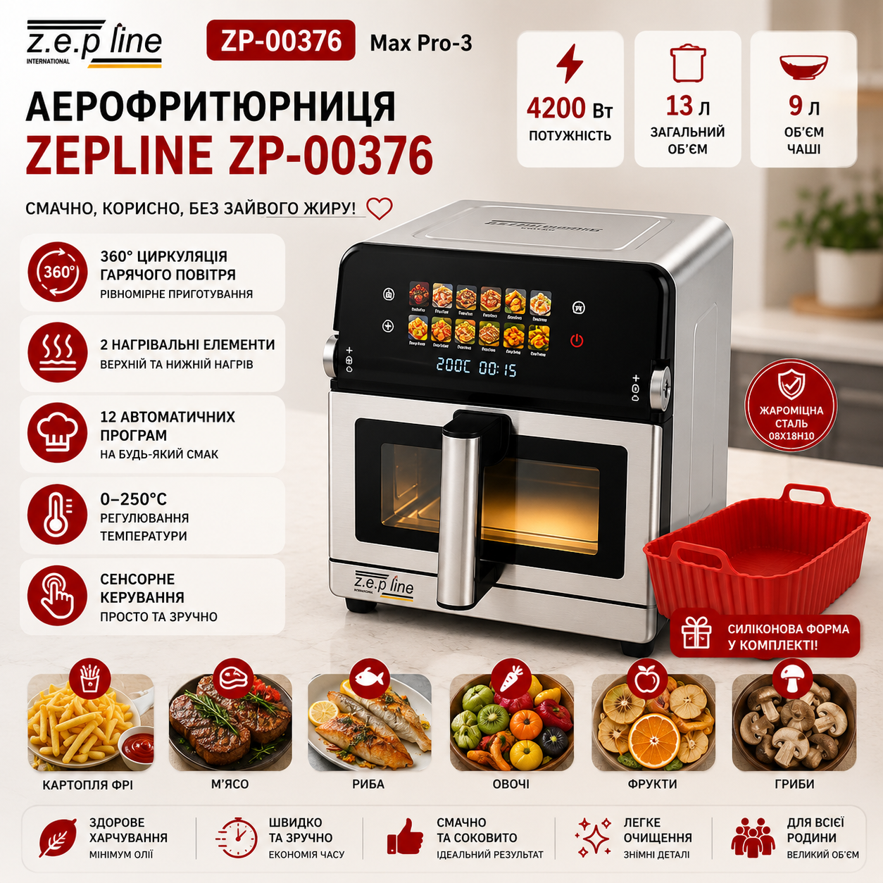 Аерофритюрниця Zepline ZP-00376 Max Pro-3 13 л 4200 Вт