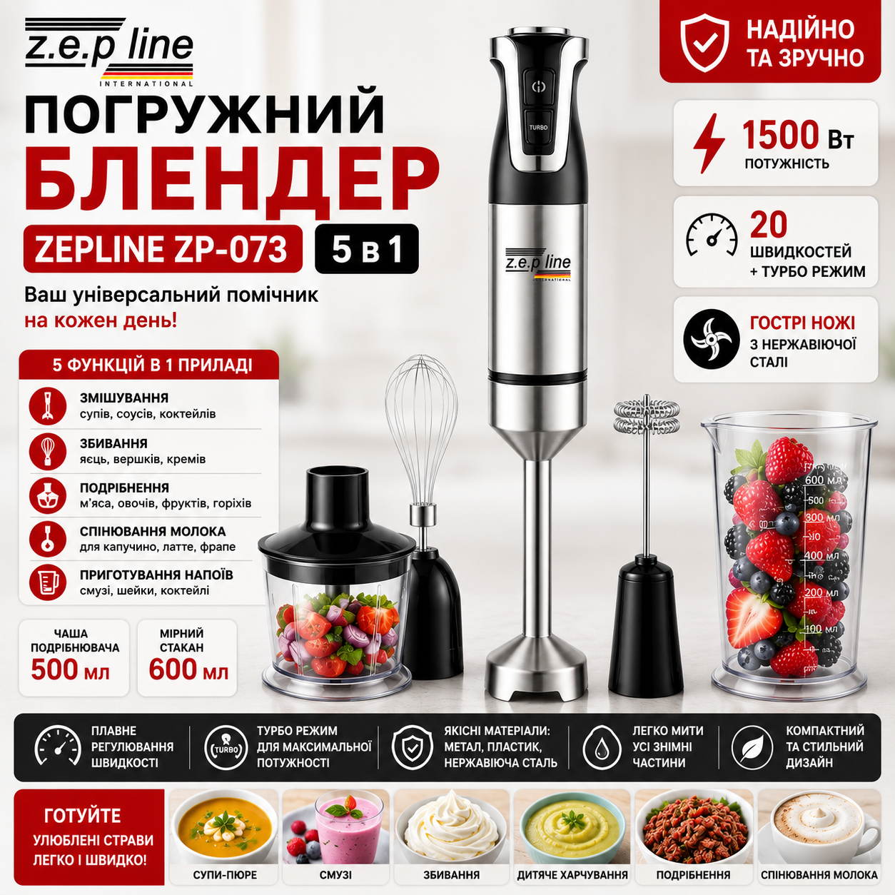 Погружной блендер Zepline ZP-073 5в1 1500 Вт с измельчителем, венчиком и вспенивателем молока