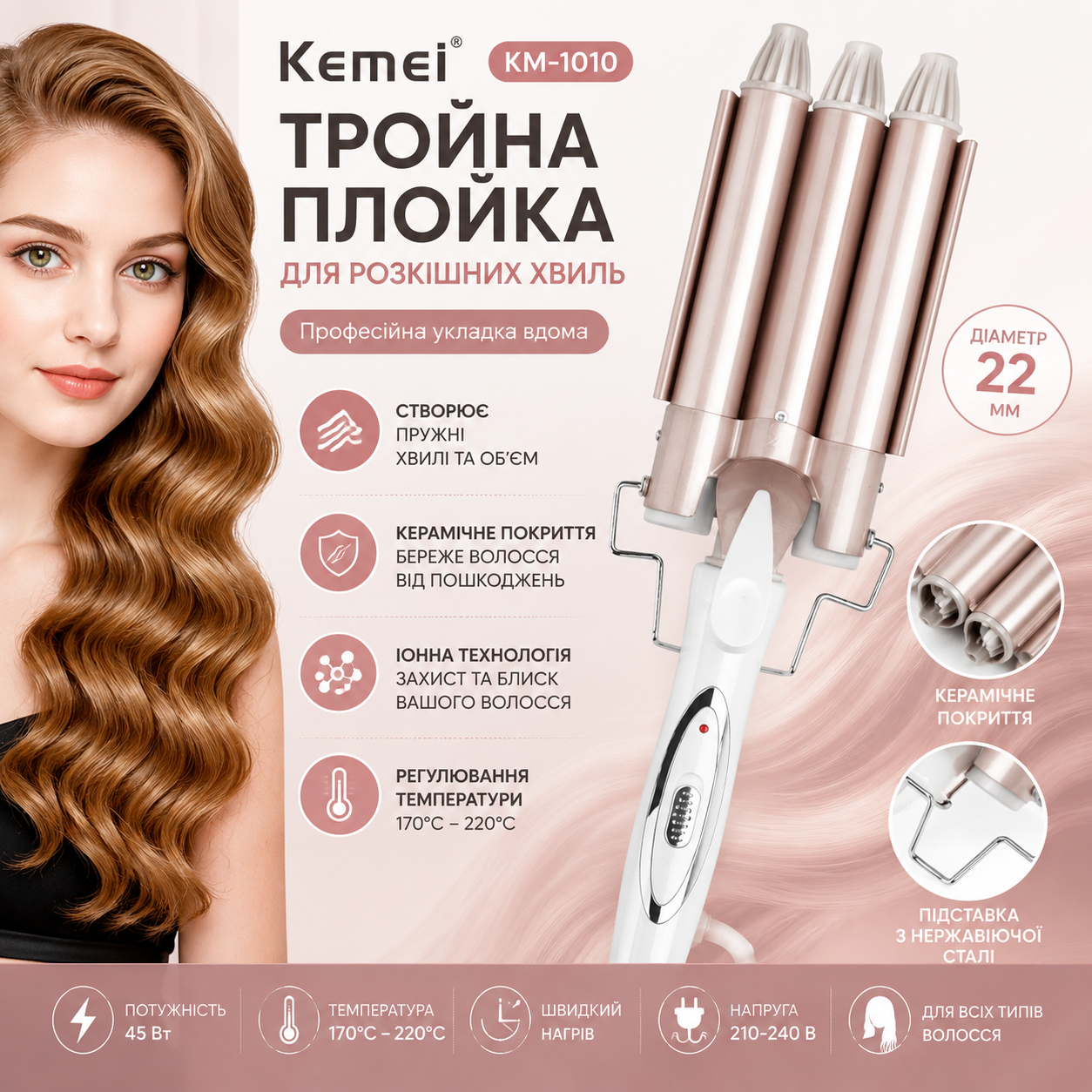 Тройная плойка Kemei KM-1010 для создания волн и локонов