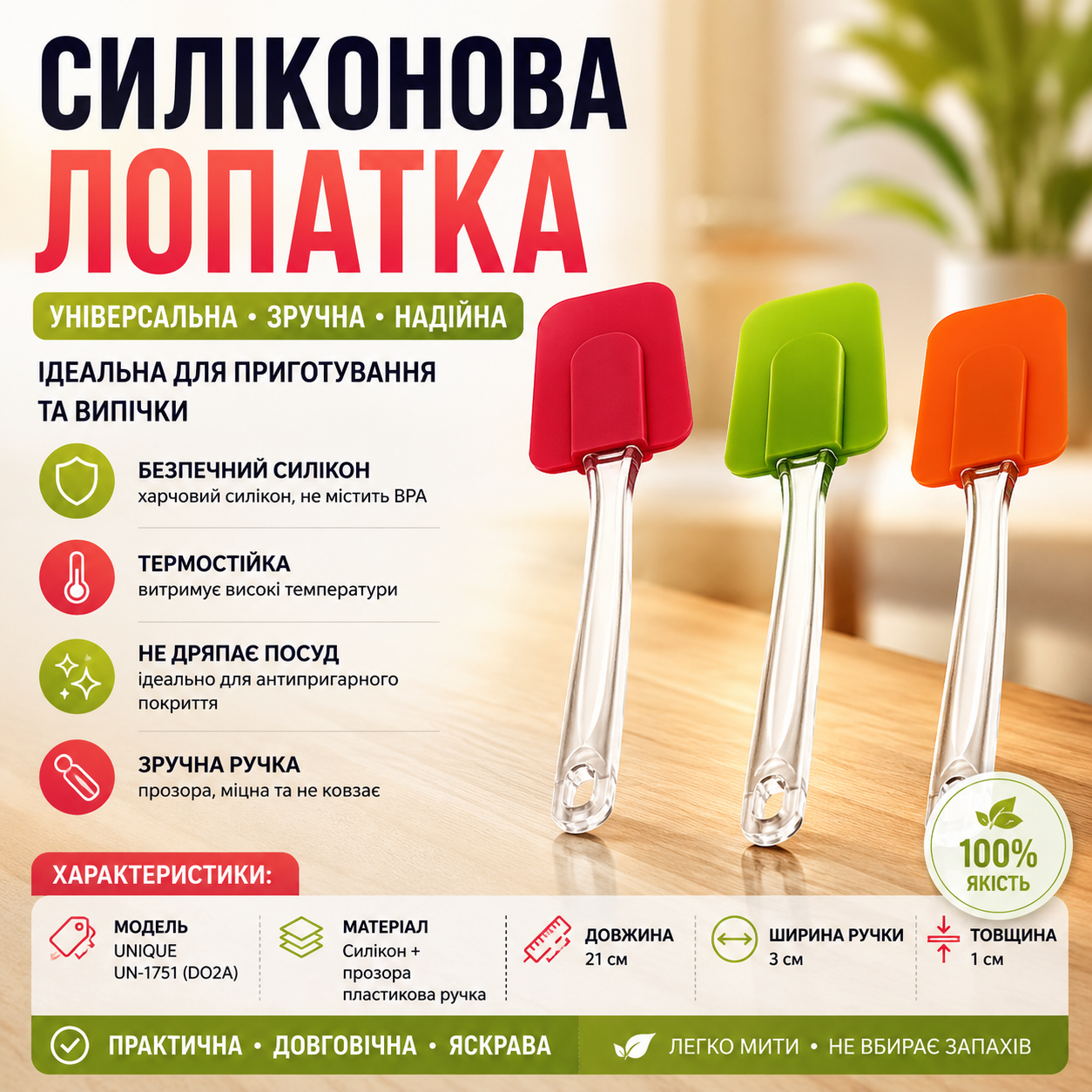 Силіконова лопатка UNIQUE UN-1751 DO2A з прозорою пластиковою ручкою для сковорідок і випічки