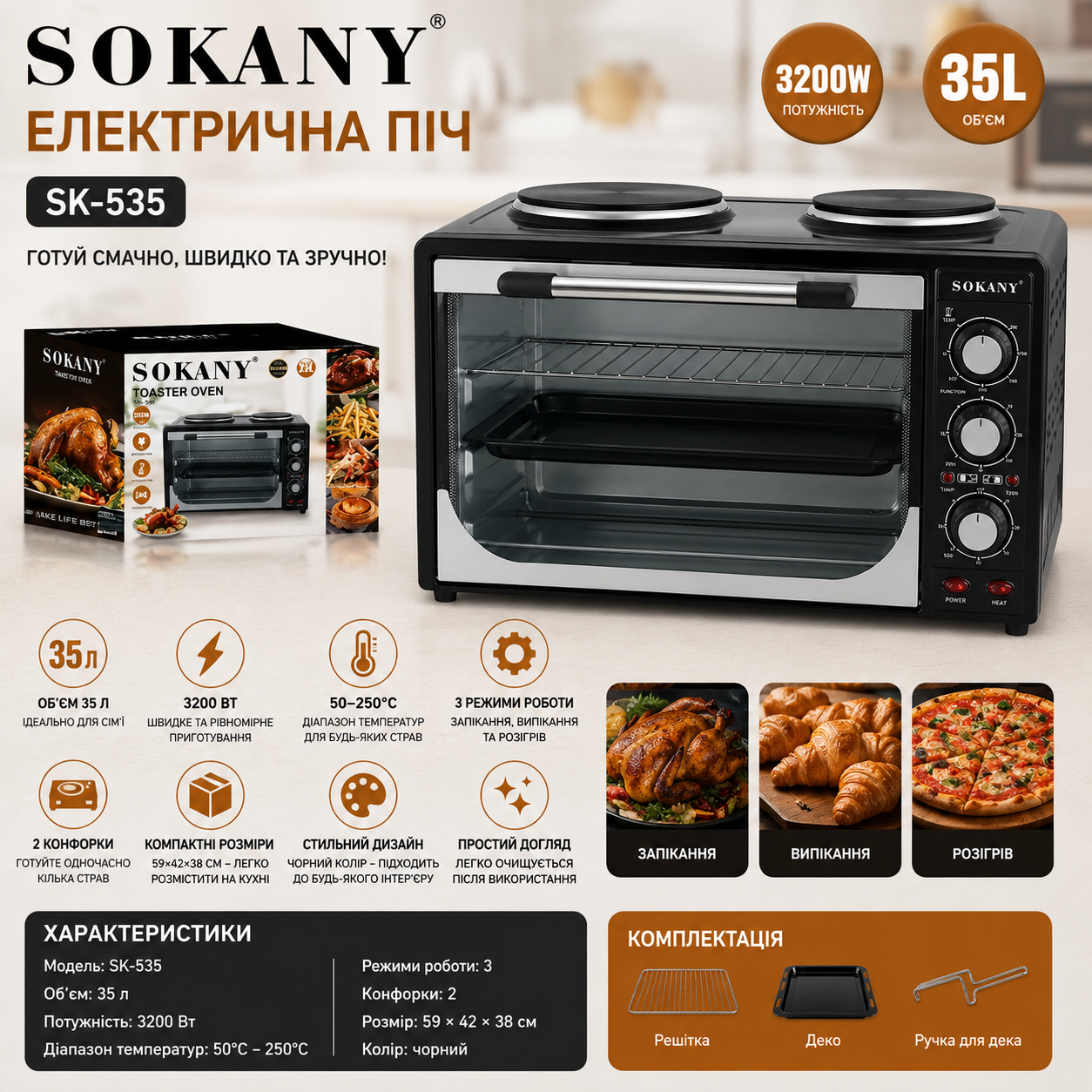 Настільна електропіч Sokany SK-535 35 літрів 3200 Вт з двома конфорками