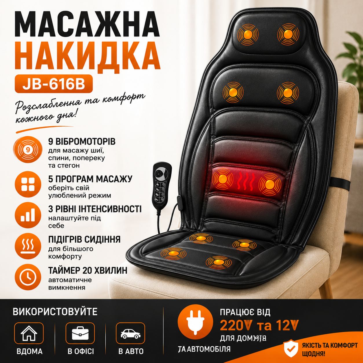 Массажная накидка JB-616B с вибрацией и подогревом