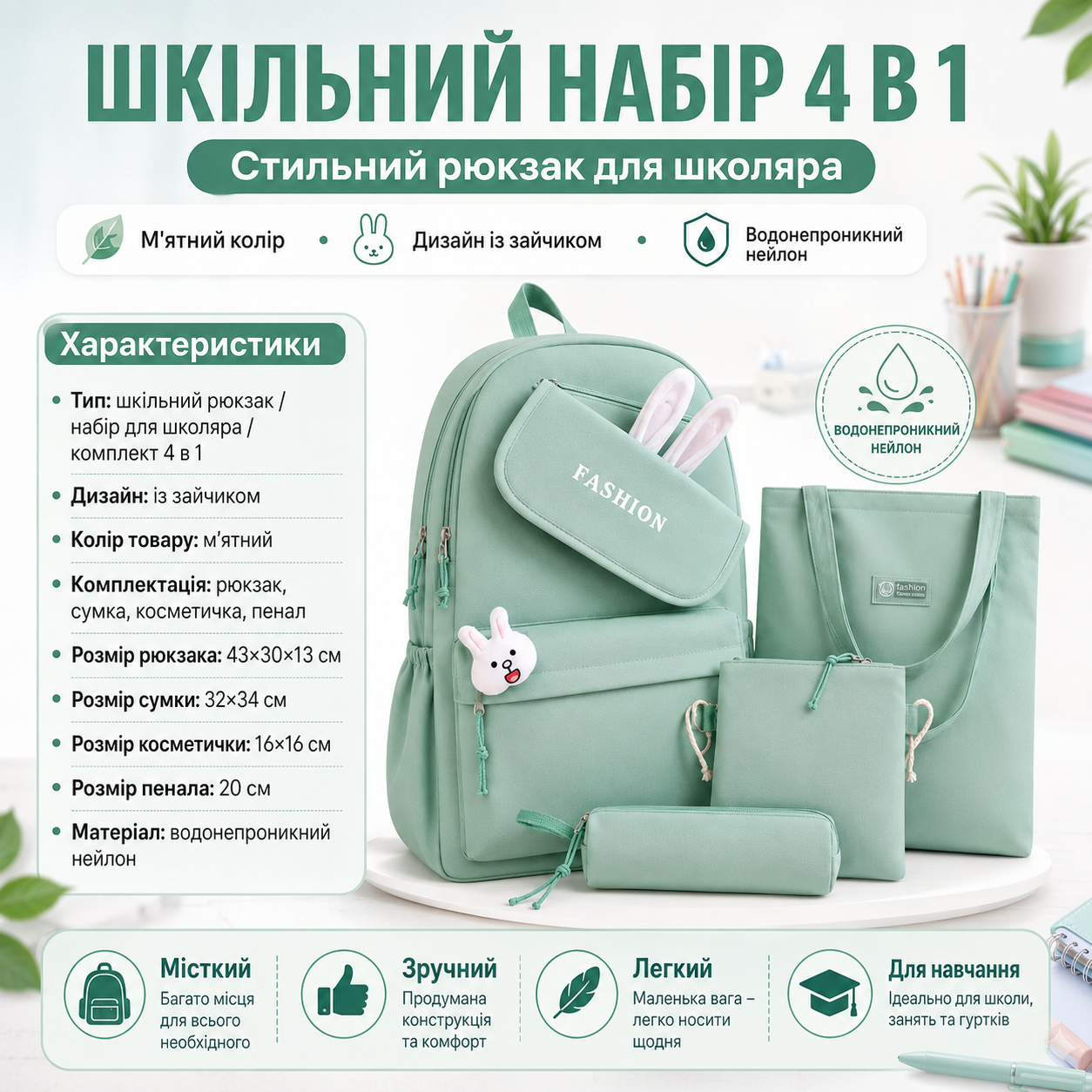 Школьный рюкзак 4 в 1 с зайчиком мятный для девочки с сумкой, косметичкой и пеналом