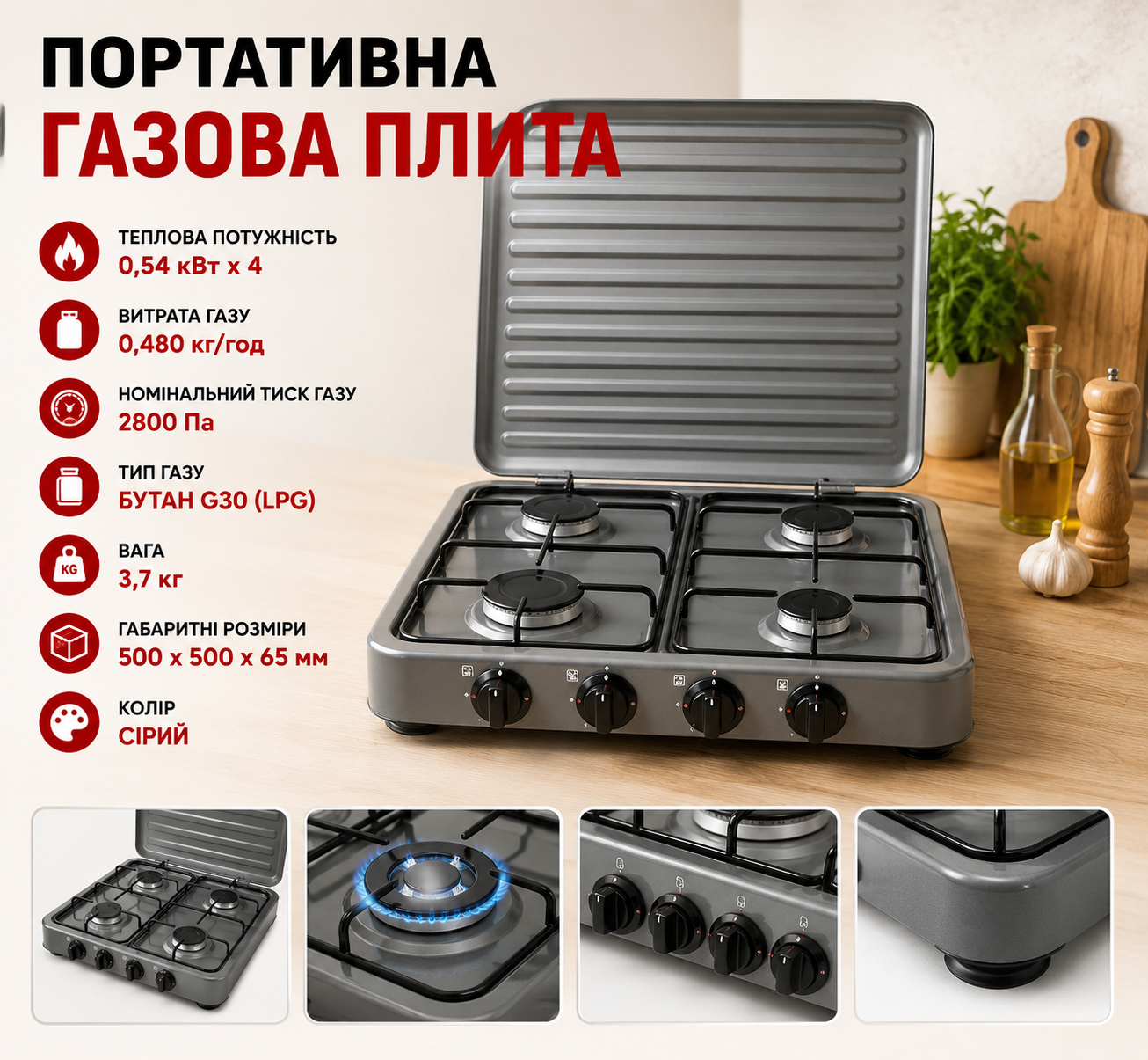 Настільна газова плита з 4 конфорками