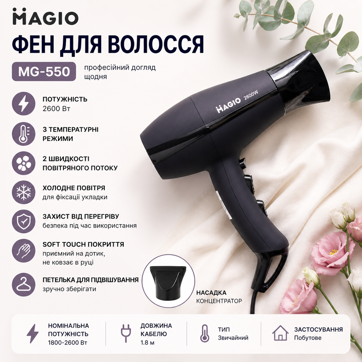 Фен MAGIO MG-550 2600 Вт с концентратором и холодным обдувом