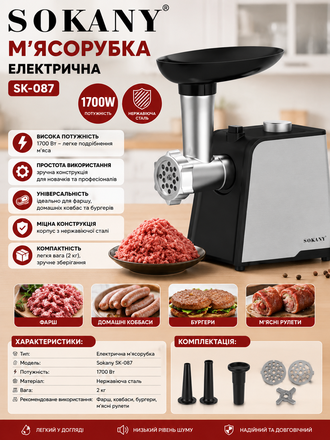 Электрическая мясорубка Sokany SK-087 1700 Вт с насадками для приготовления фарша и домашних колбас