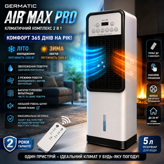 Мобильный климатический комплекс Germatic Air Max Pro BFX 8D 1668 с охлаждением обогревом и увлажнением