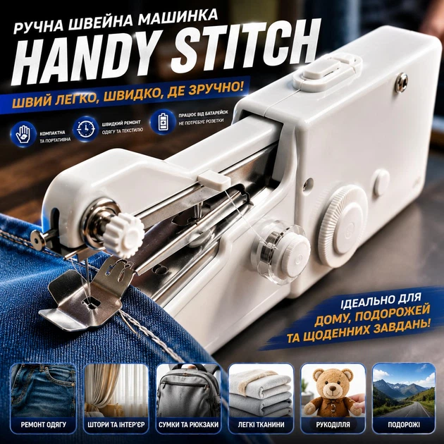 Портативная ручная швейная машинка Handy Stitch для ремонта одежды и домашнего текстиля
